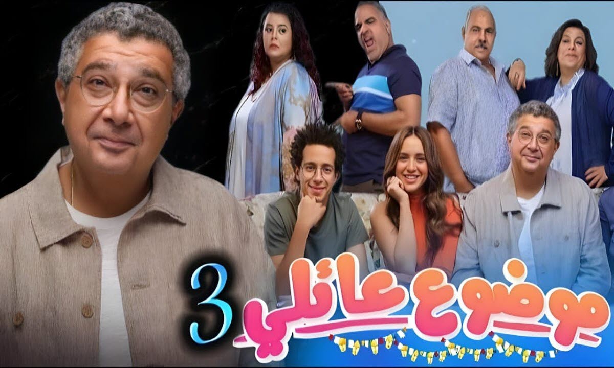 عودة موضوع عائلي 3 بشكل جديد في هذا الموعد.. ومفاجأة جديدة بانتظار أبطاله
