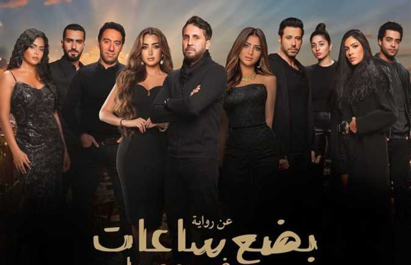 " بضع ساعات في يوم ما" يتخطى المليون بعد أيام من عرضه