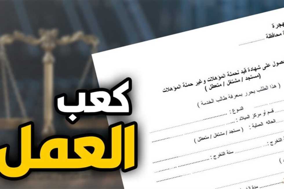 استخراج كعب عمل اونلاين 2025 ؟ .. اعرف الأوراق المطلوبة