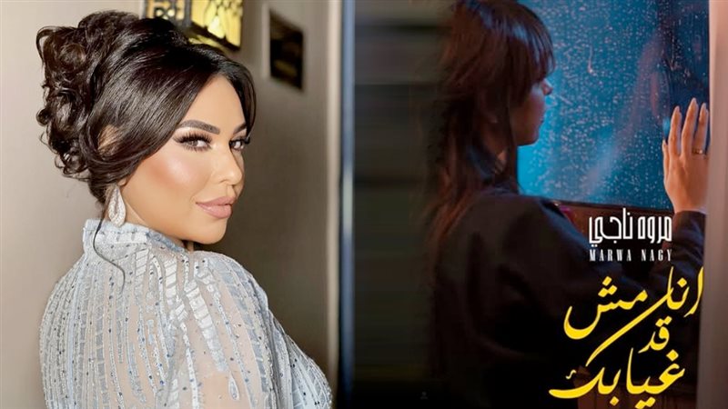 مروة ناجي تطرح أنا مش قد غيابك أولى أغاني ألبومها الجديد