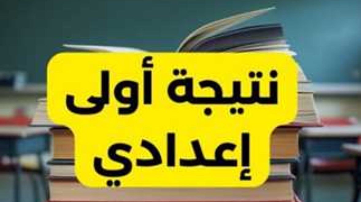 بالاسم ورقم الجلوس.. نتيجة الصف الأول الإعدادي بمحافظة الجيزة
