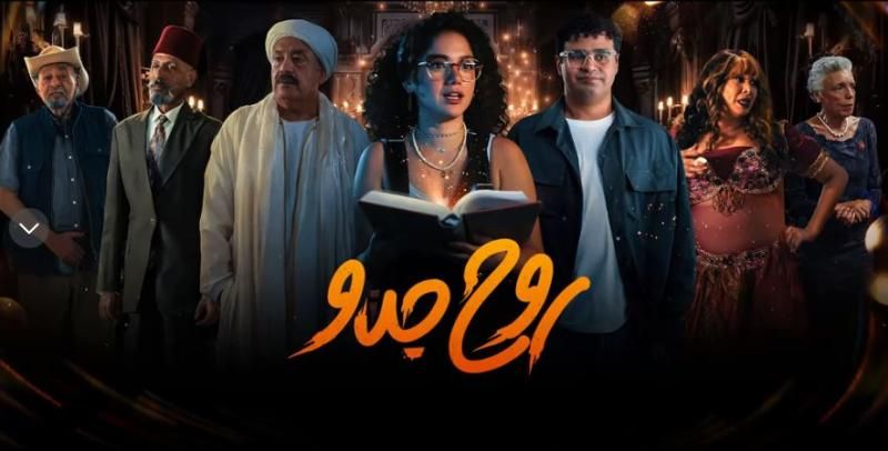 مخرج مسلسل "روح جدو" يعلن عن عرضه بإحدى المنصات الإلكترونية
