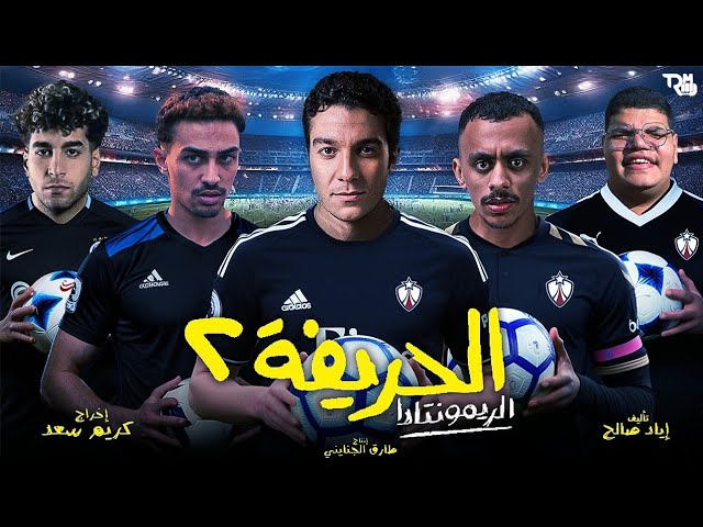 “الحريفة 2” ضمن أعلى خمس أفلام تحقيقا للإيرادات في تاريخ السينما