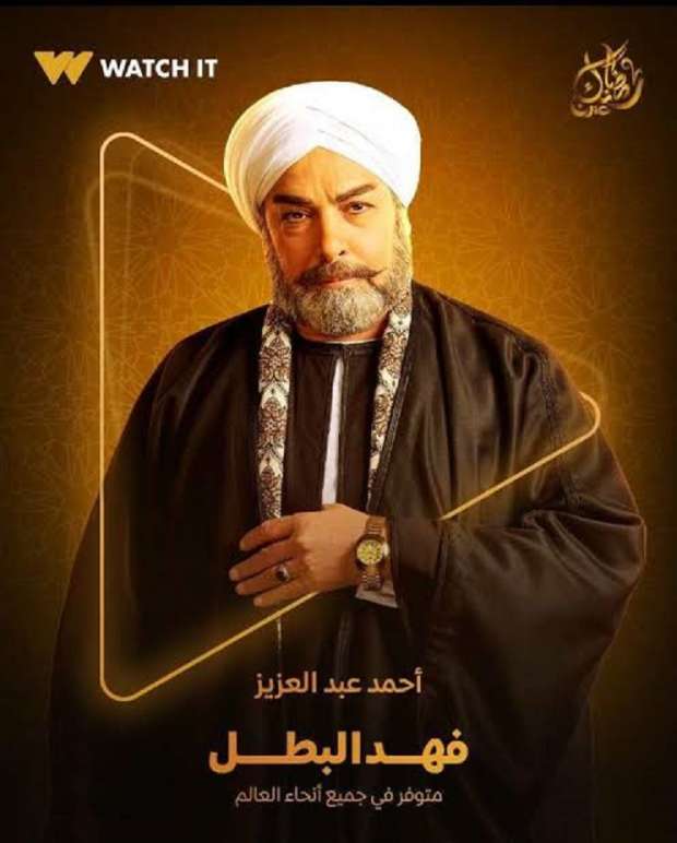 مسلسلات رمضان 2025.. تفاصيل شخصية أحمد عبد العزيز في مسلسل فهد البطل