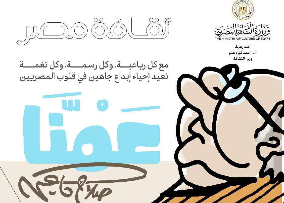19 فبراير، تفاصيل احتفال وزارة الثقافة بـ "عمنا صلاح جاهين"