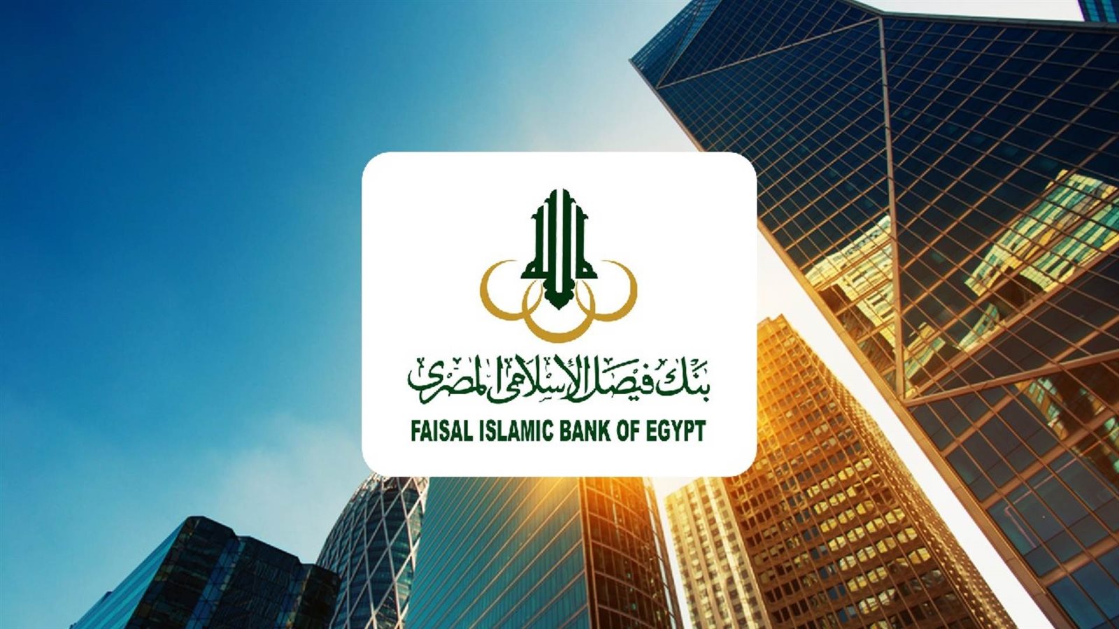 أنواع وأسعار شهادات بنك فيصل الإسلامي المصري 2025.. ما قيمة الفائدة؟