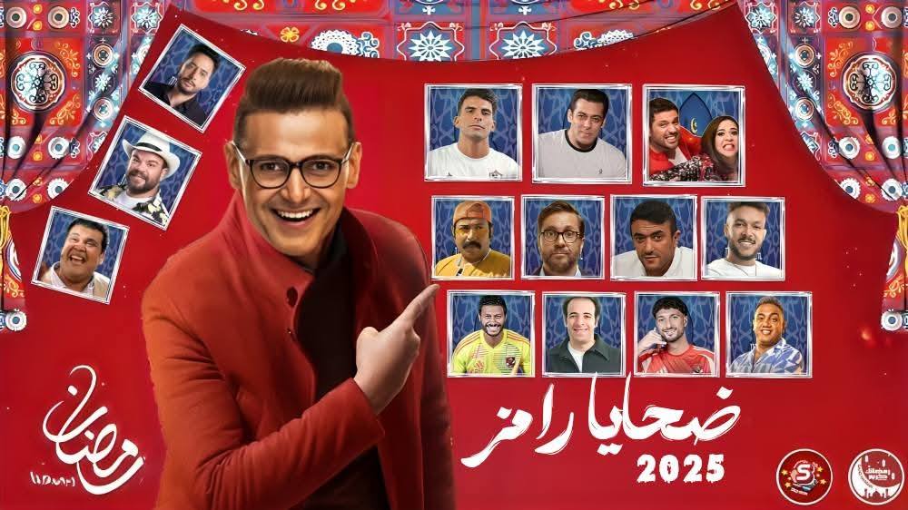 تعرف على أبرز 5 ضحايا لبرنامج مقالب رامز جلال الجديد في رمضان 2025