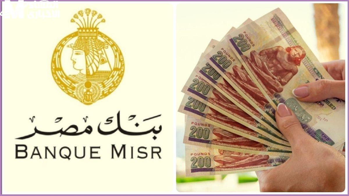 بعائد يصل إلى 30%.. كل ما تريد معرفته عن شهادة “ابن مصر” الثلاثية المتناقصة من بنك مصر