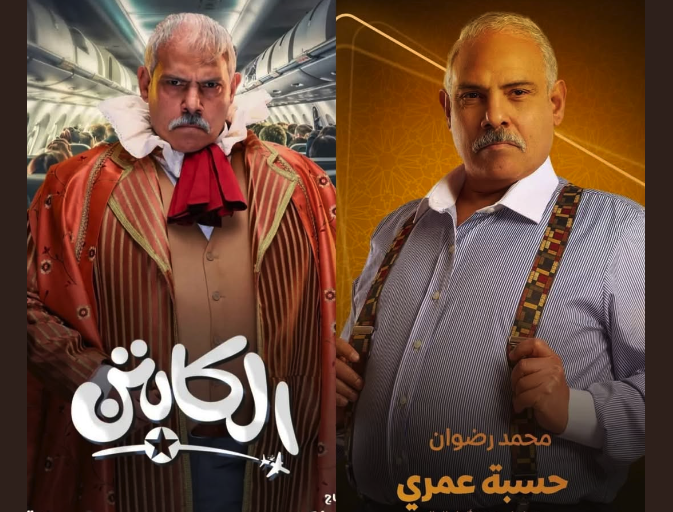محمد رضوان بلوك جديد في بوستر مسلسل الكابتن