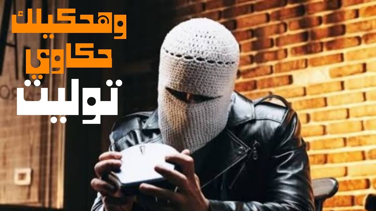 توليت يتصدر تريند اليوتيوب بـ "وهحكيلك حكاوي" "فيديو"