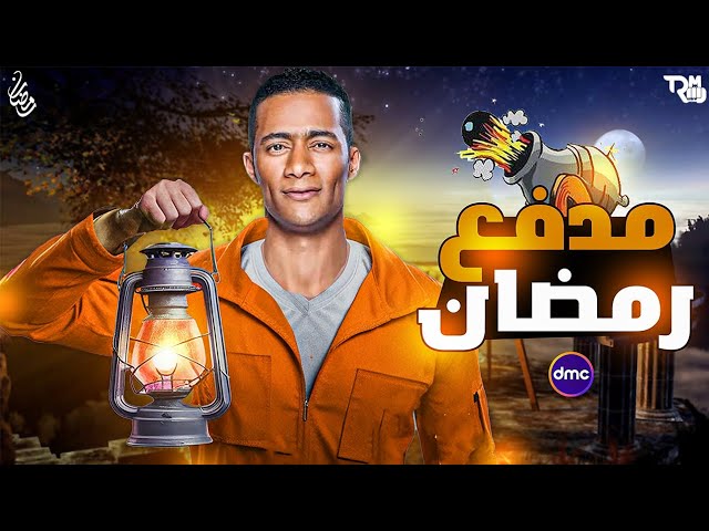 بوستر تشويقي جديد لبرنامج مدفع رمضان
