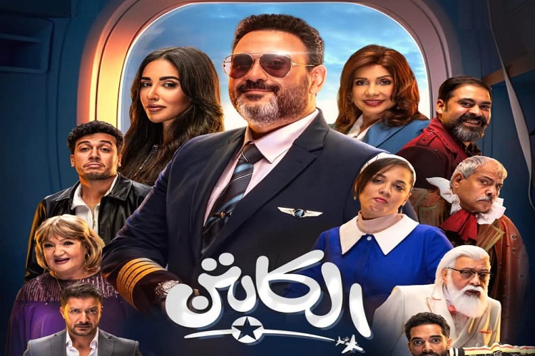 البوستر الرسمي لمسلسل "الكابتن" والبوسترات المنفردة لأبطاله