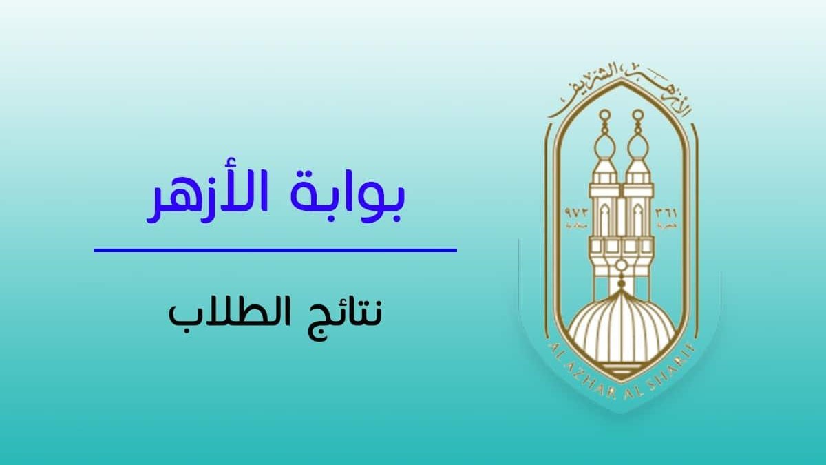 عبر بوابة الأزهر.. رابط نتائج الفصل الدراسي الأول للمعاهد الأزهرية 2025