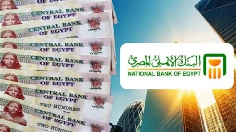 تعرف على أعلى عائد شهادات البنك الأهلي 2025.. «وفر وقتك ومجهودك»