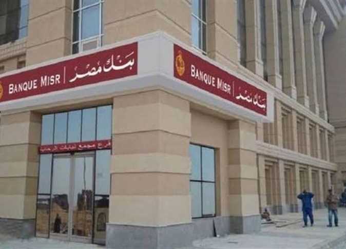 كيفية فتح شهادة "يوماتي" من بنك مصر