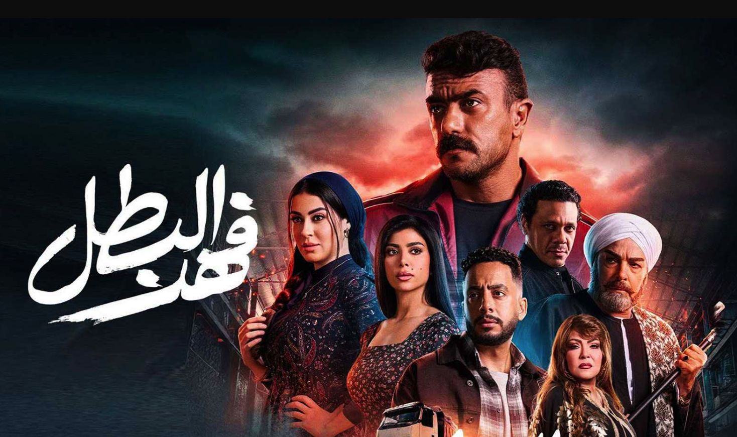 أحداث درامية مُثيرة ترفع أسهم "فهد البطل"