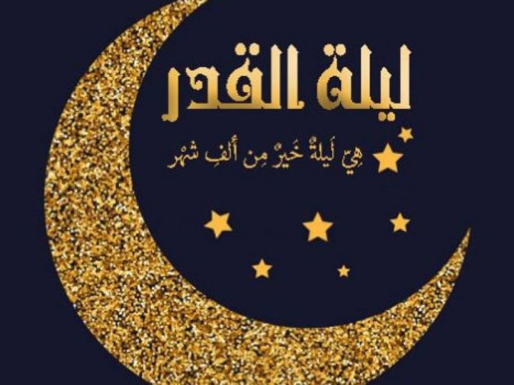 موعد ليلة القدر 2025 .. كيف تستعد لها وأفضل الأدعية المستحبة