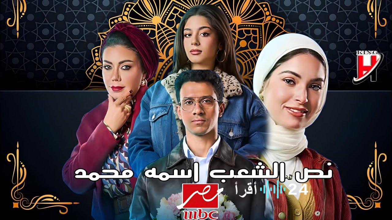 تفاصيل ومواعيد عرض مسلسل «نُص الشعب إسمه محمد» بالنصف الثانى من رمضان 2025