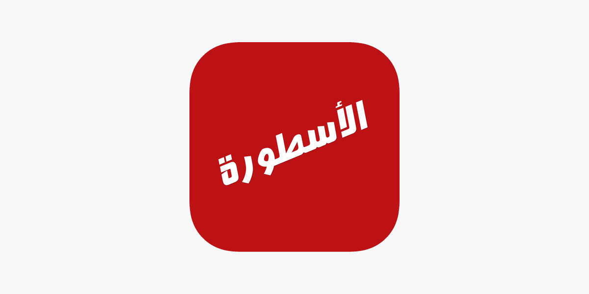 تطبيق الأسطورة مسلسلات رمضان 2025 .. اعرف مميزات الاستخدام