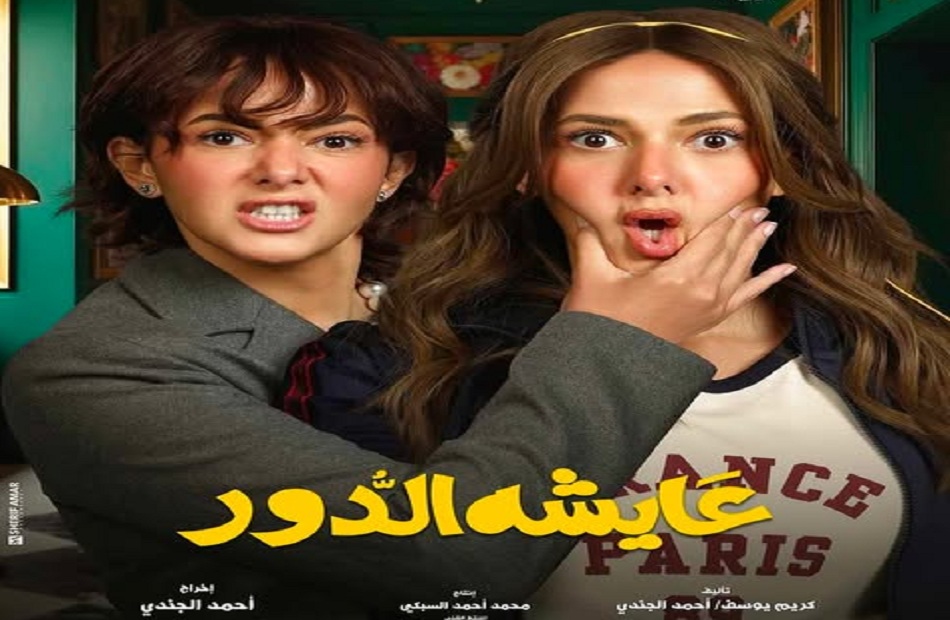 دنيا سمير غانم تتصدر التريند بعد مسلسل عايشة الدور