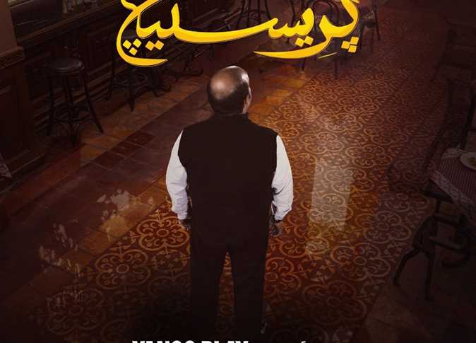طرح البوستر الرسمي لمسلسل "بريستيج” لـ محمد عبد الرحمن ومصطفى غريب