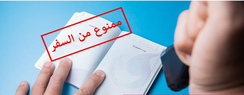 أسباب وضع اسمك على قوائم ترقب الوصول ومنع السفر بالمطارات