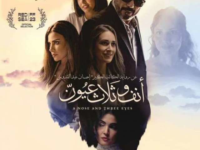 عرض النسخة الحديثة من «أنف وثلاث عيون» بمهرجان جمعية الفيلم الليلة