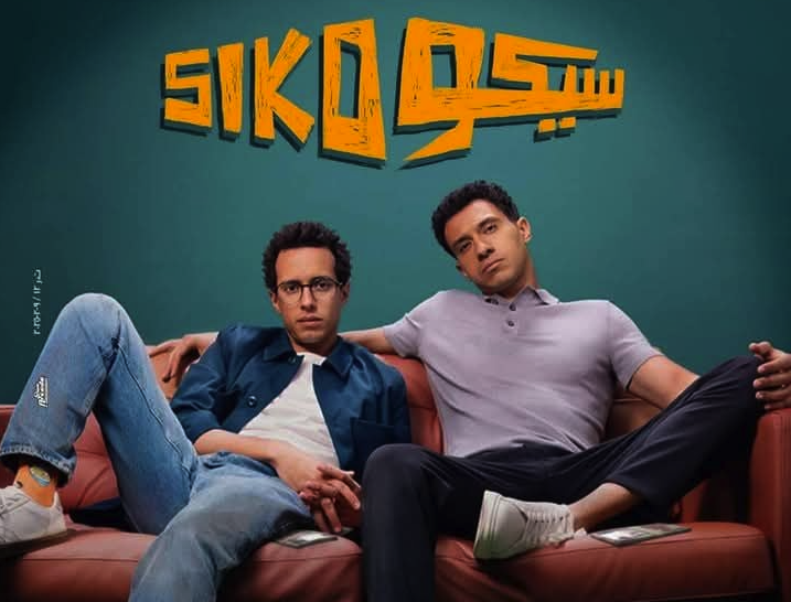 نجاح غير مسبوق للفيلم الشبابي "سيكو سيكو" بدور العرض السينمائي