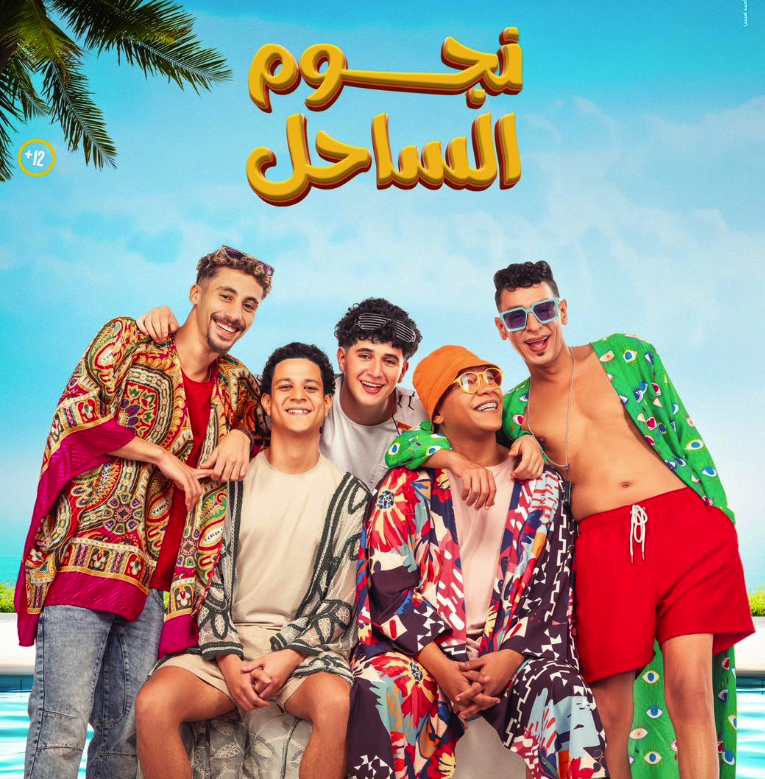 تعرف على إيرادات فيلم نجوم الساحل بعد أسبوع عرض