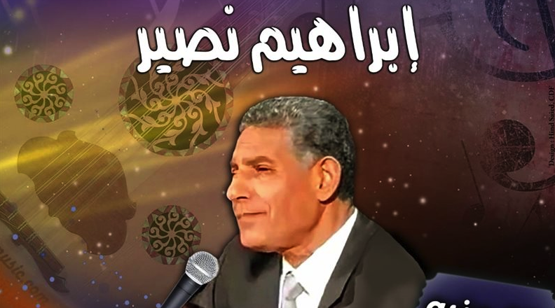 إبراهيم نصير يحيي حفلا بقبة الغوري الأحد المقبل