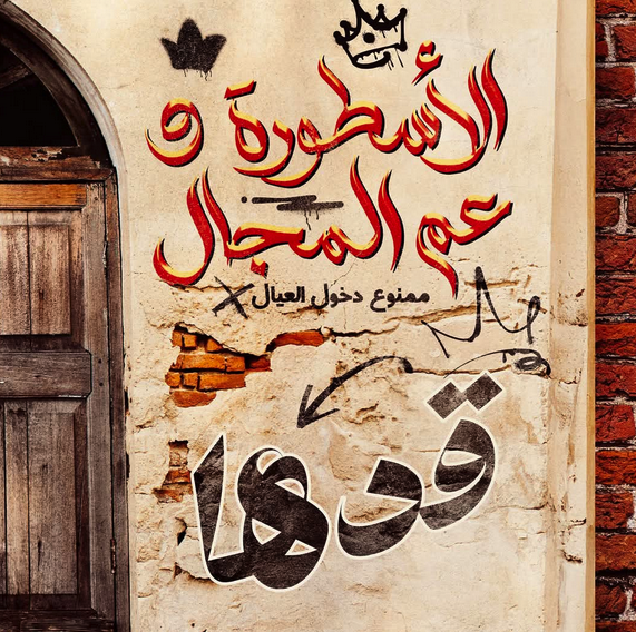 "ممنوع دخول العيال"، محمد رمضان يطرح البوستر الرسمي لأغنيته الجديدة "قدها"