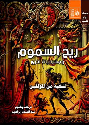 ريح السموم ومسرحيات أخرى، أحدث إصدارات سلسلة "آفاق عالمية" بقصور الثقافة
