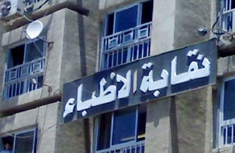 "الأطباء" ترفض قانون المسؤولية الطبية: ظاهره الرحمة وباطنه العذاب.. ويحتاج تعديلات جذرية