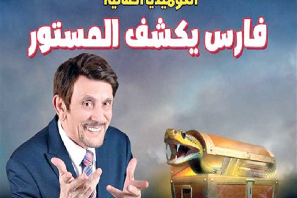 بالأسعار، افتتاح الموسم الثالث من مسرحية «فارس يكشف المستور» بمدينة سنبل