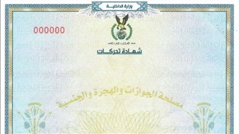 خطوات استخراج شهادة تحركات إلكترونيًا وإنشاء حساب على موقع وزارة الداخلية