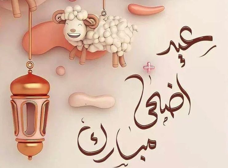 باقي 27 يوم.. تعرف علي تفاصيل عدد أيام إجازة عيد الأضحى المبارك 2025