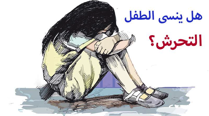 هل ينسى الطفل التحرش؟.. مرض نفسي خطير يقلل من عمره الافتراضي