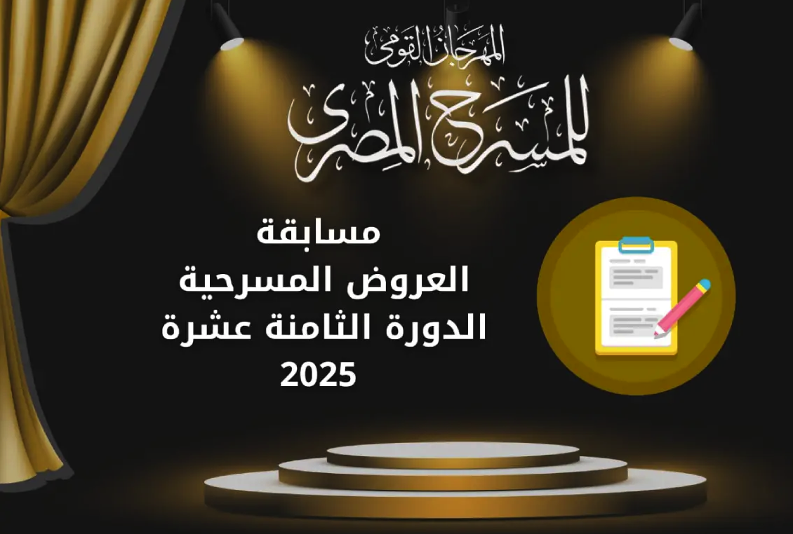 القومي للمسرح يعلن شروط المشاركة بمسابقة العروض في دورته الـ 18