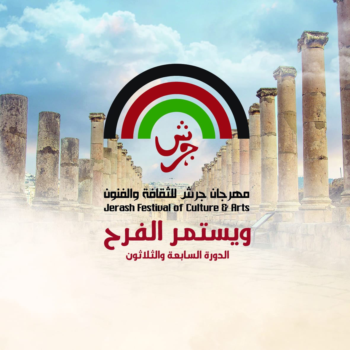 تعرف على سبب تأجيل المؤتمر الصحفي لمهرجان جرش في الأردن