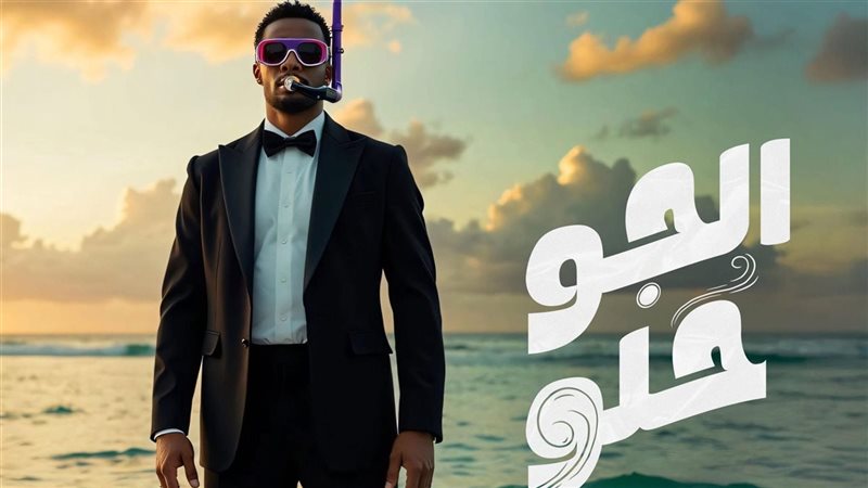 محمد رمضان يطرح أحدث أعماله الغنائية "الجو حلو"