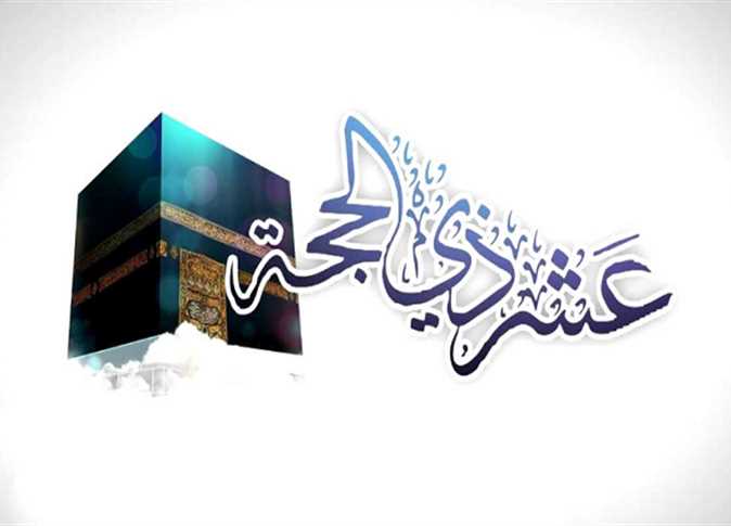 ما هو أفضل دعاء في أيام عشر ذي الحجة؟.. خير الدعاء دعاء يوم عرفة