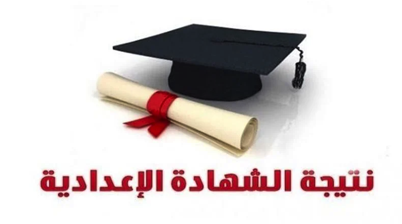 بالاسم ورقم الجلوس.. نتيجة الشهادة الإعدادية 2025 بالجيزة