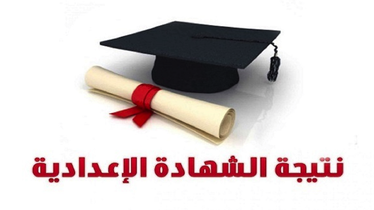 بالاسم ورقم الجلوس، رابط نتيجة الشهادة الإعدادية 2025 بالقاهرة والجيزة