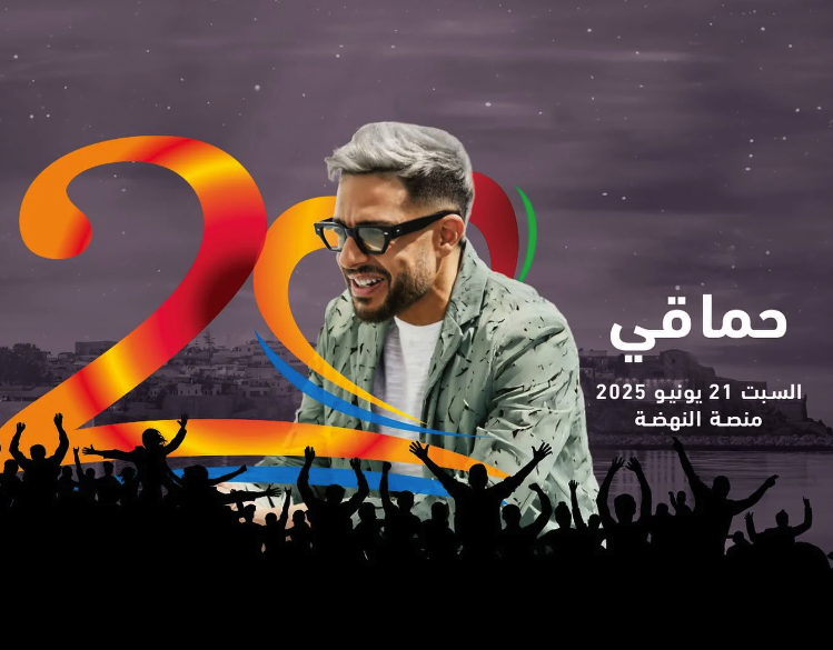 حماقي يحيي حفلا في مهرجان موازين بالمغرب السبت المقبل