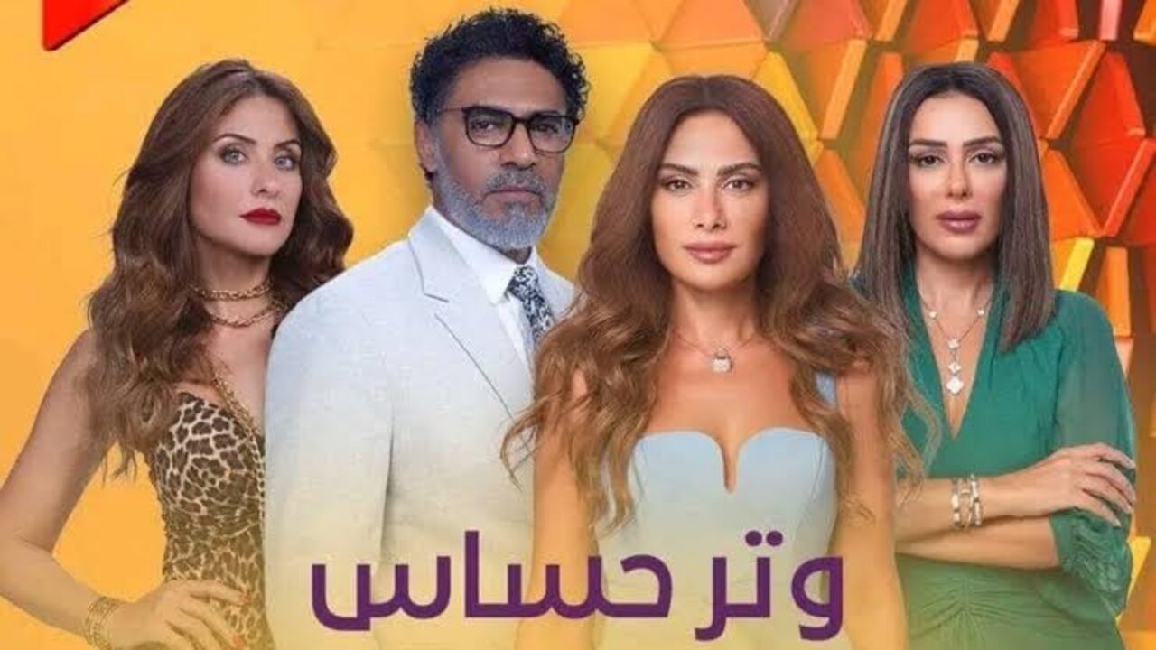 موعد عرض الجزء الثانى من مسلسل «وتر حساس»