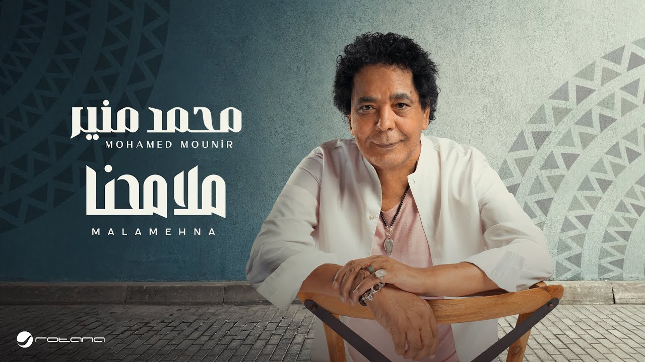 أغنية ملامحنا لمحمد منير تحصد 180 ألف مشاهدة فى 24 ساعة