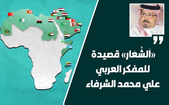 المفكر العربي علي محمد الشرفاء