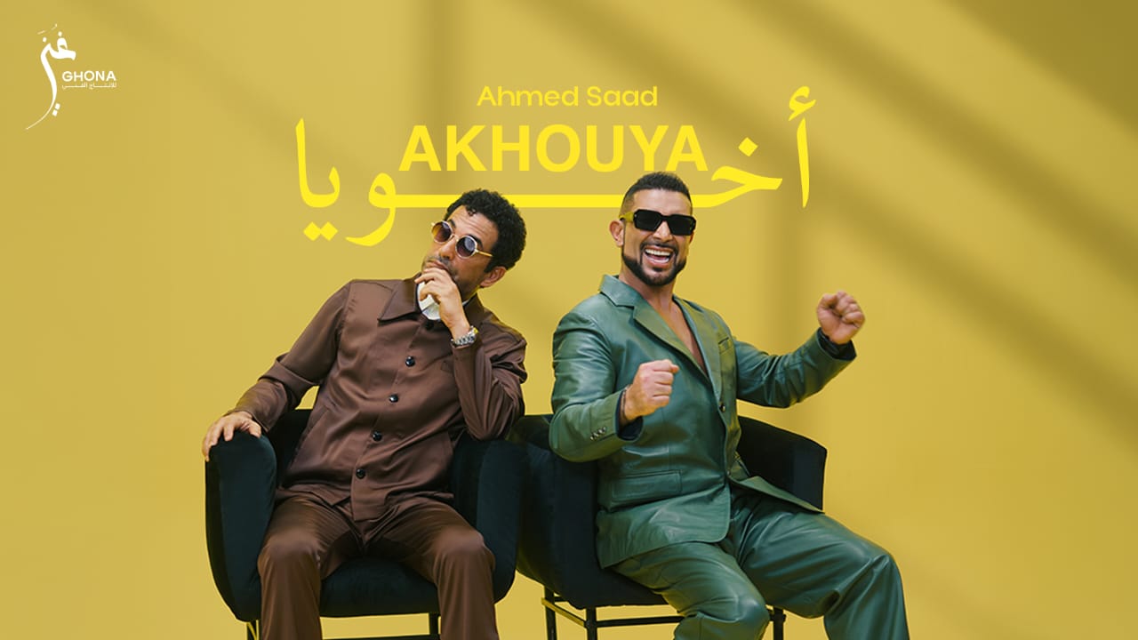 أحمد سعد يطلق "أخويا" ثاني أغنيات ألبوم "بيستهبل"