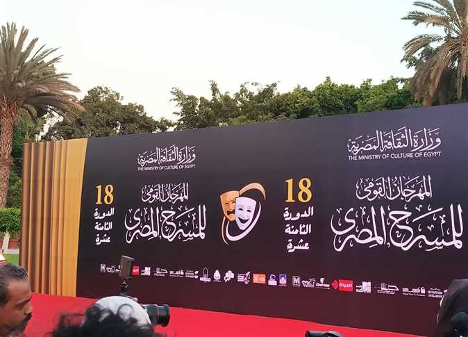تعرف على برنامج فعاليات الدورة الـ18 من المهرجان القومي للمسرح المصري