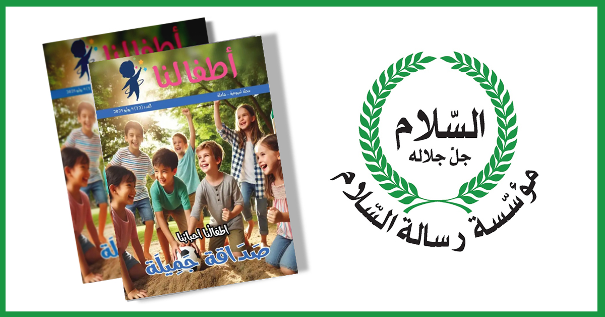 مجلة أطفالنا عن مؤسسة رسالة السلام
